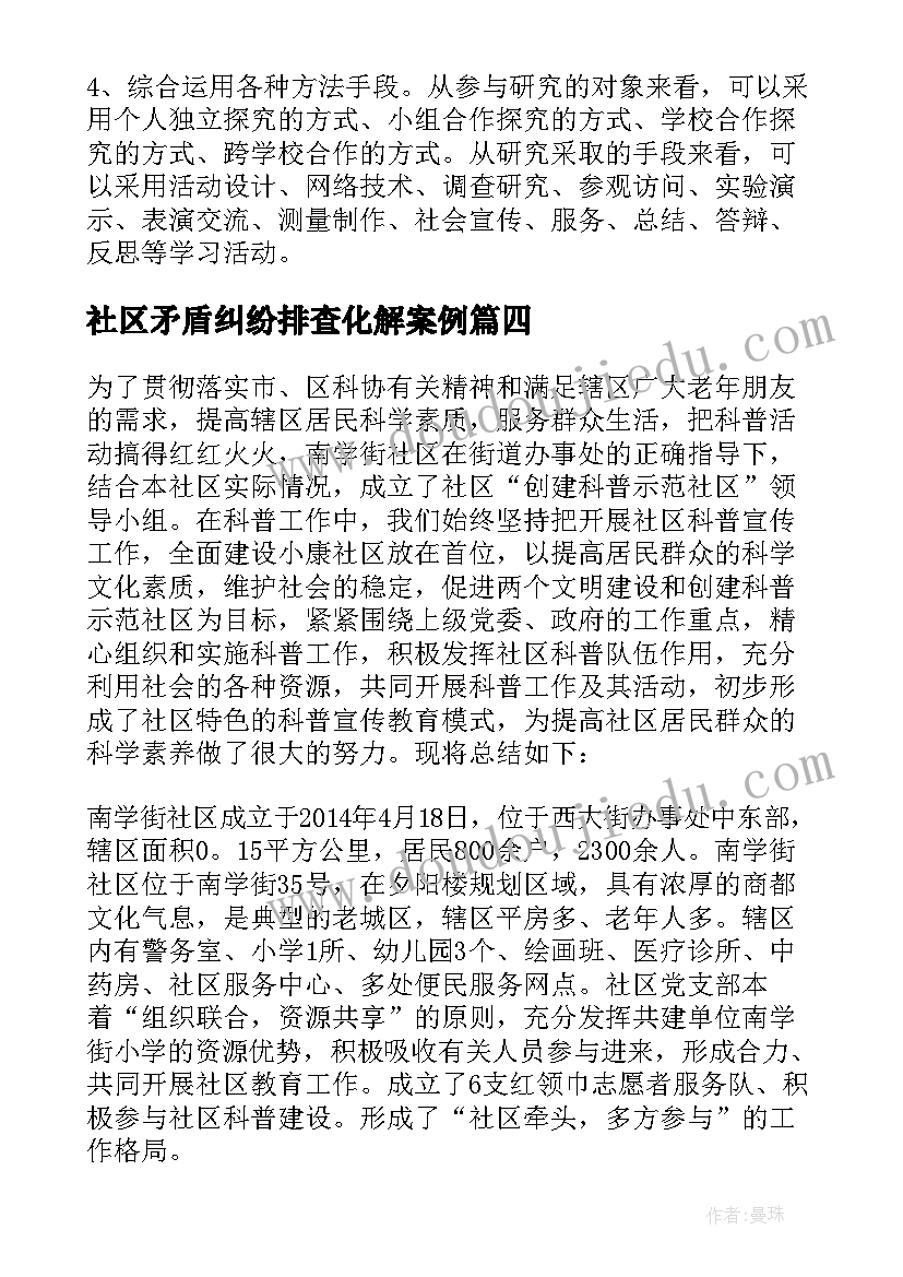 最新社区矛盾纠纷排查化解案例 社区级心得体会(优秀9篇)