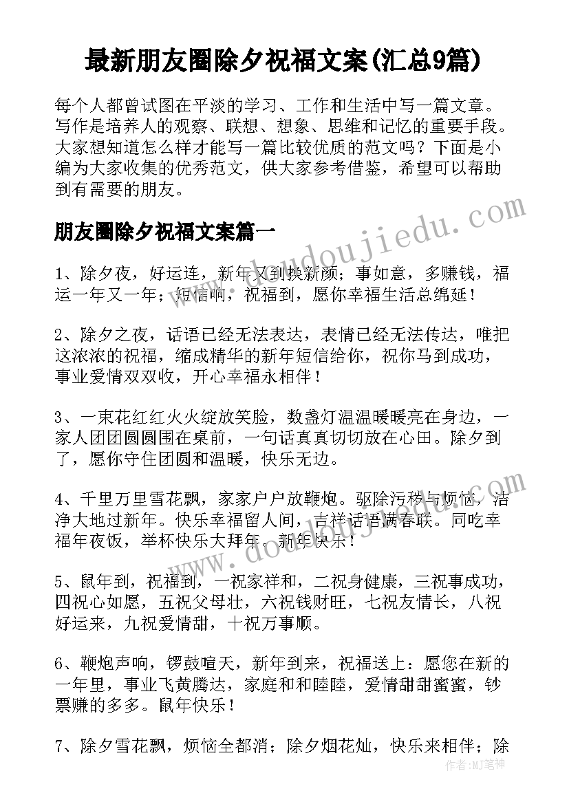 最新朋友圈除夕祝福文案(汇总9篇)