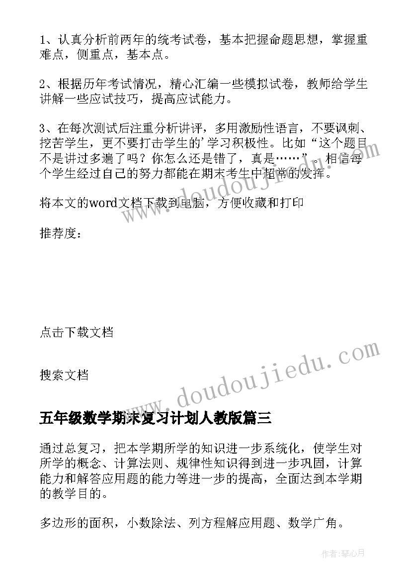 2023年五年级数学期末复习计划人教版(大全8篇)