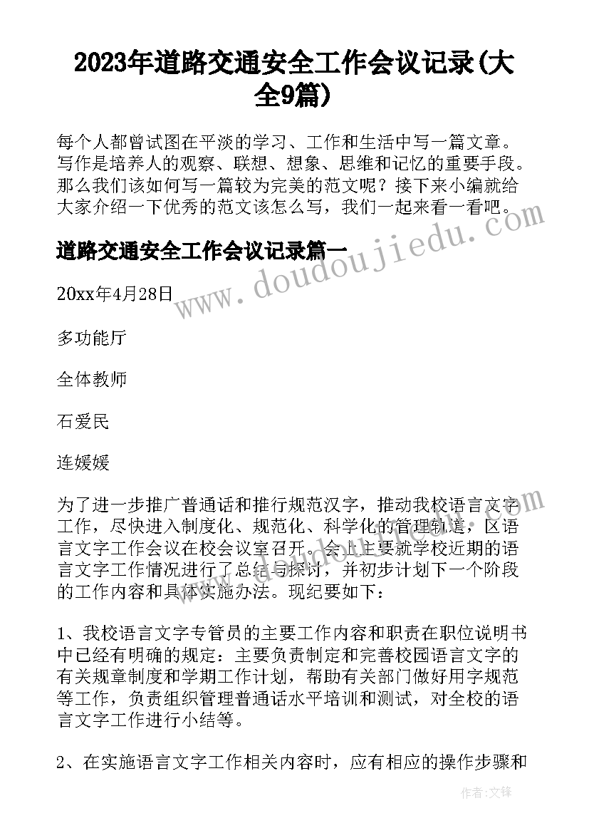 2023年道路交通安全工作会议记录(大全9篇)