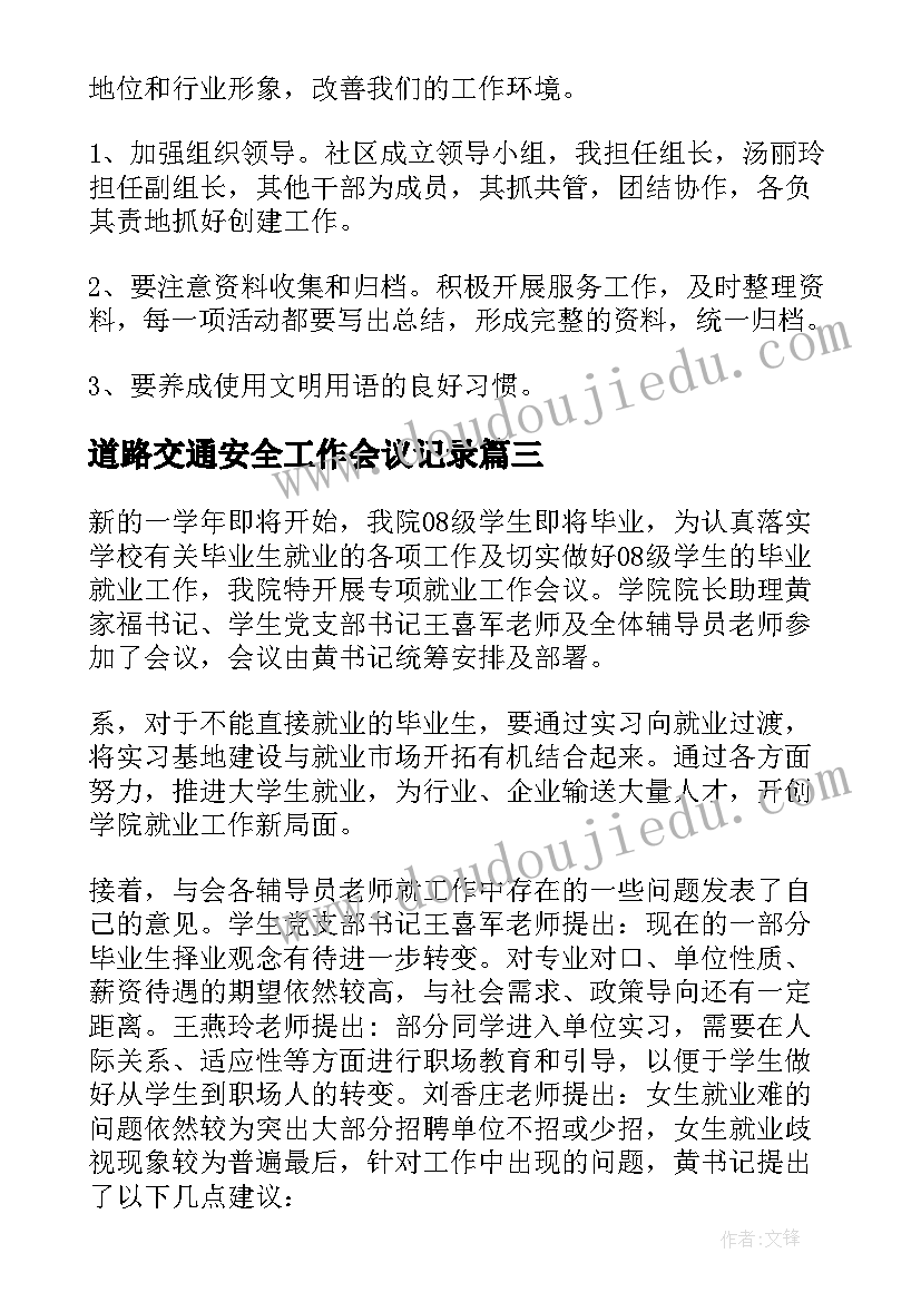 2023年道路交通安全工作会议记录(大全9篇)