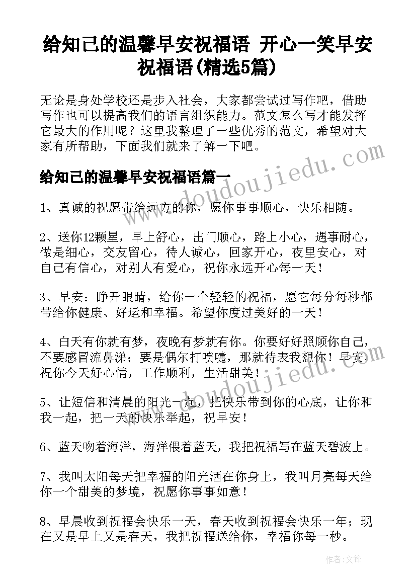 给知己的温馨早安祝福语 开心一笑早安祝福语(精选5篇)