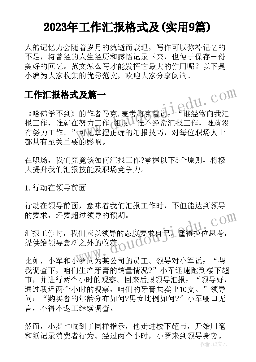 2023年工作汇报格式及(实用9篇)