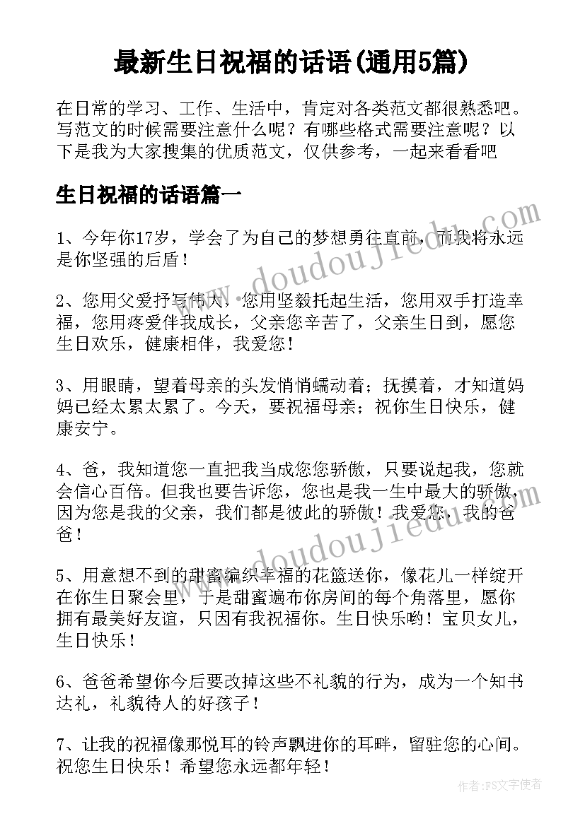 最新生日祝福的话语(通用5篇)