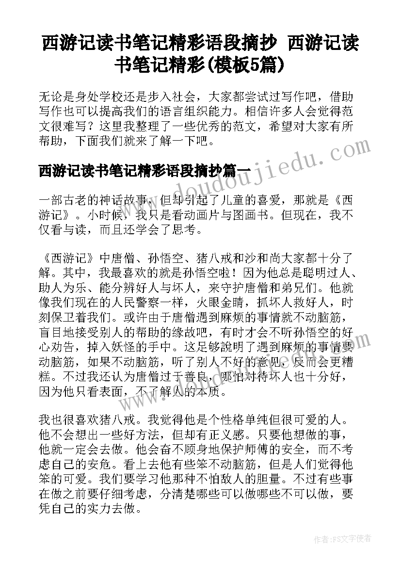 西游记读书笔记精彩语段摘抄 西游记读书笔记精彩(模板5篇)