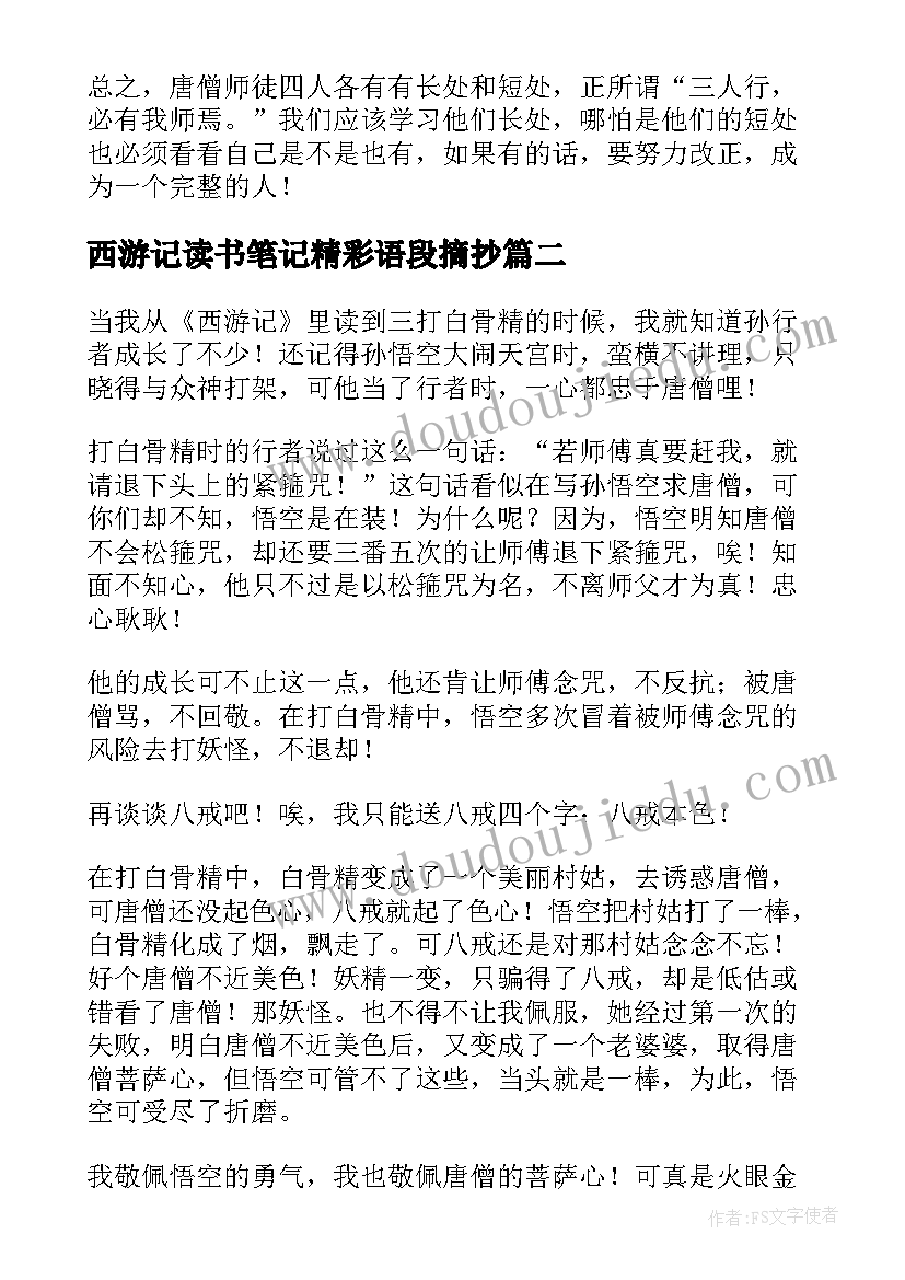 西游记读书笔记精彩语段摘抄 西游记读书笔记精彩(模板5篇)