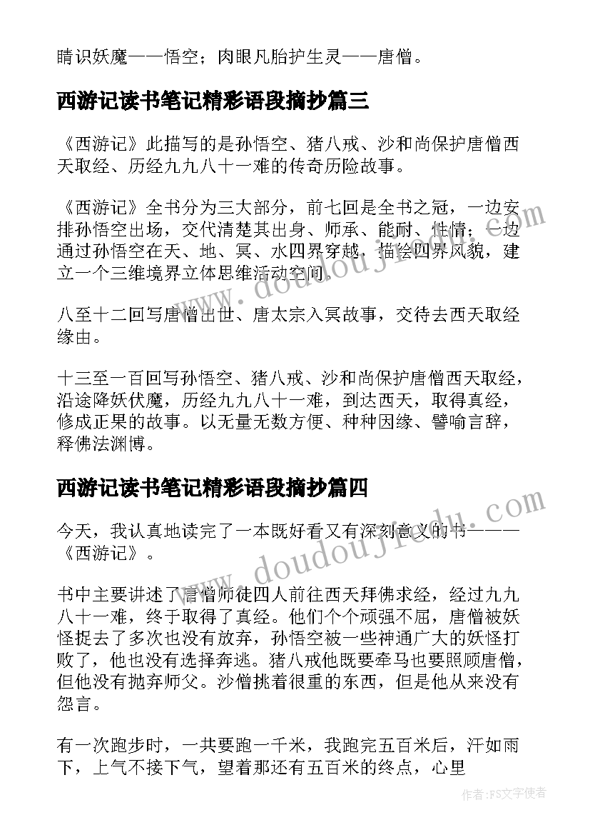 西游记读书笔记精彩语段摘抄 西游记读书笔记精彩(模板5篇)