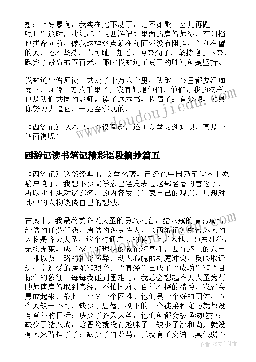 西游记读书笔记精彩语段摘抄 西游记读书笔记精彩(模板5篇)