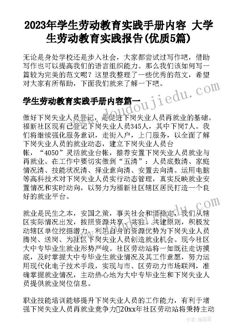 2023年学生劳动教育实践手册内容 大学生劳动教育实践报告(优质5篇)