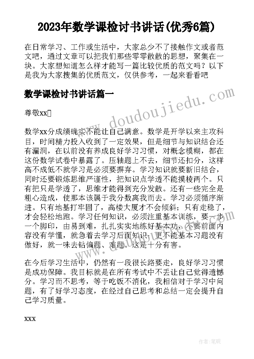 2023年数学课检讨书讲话(优秀6篇)