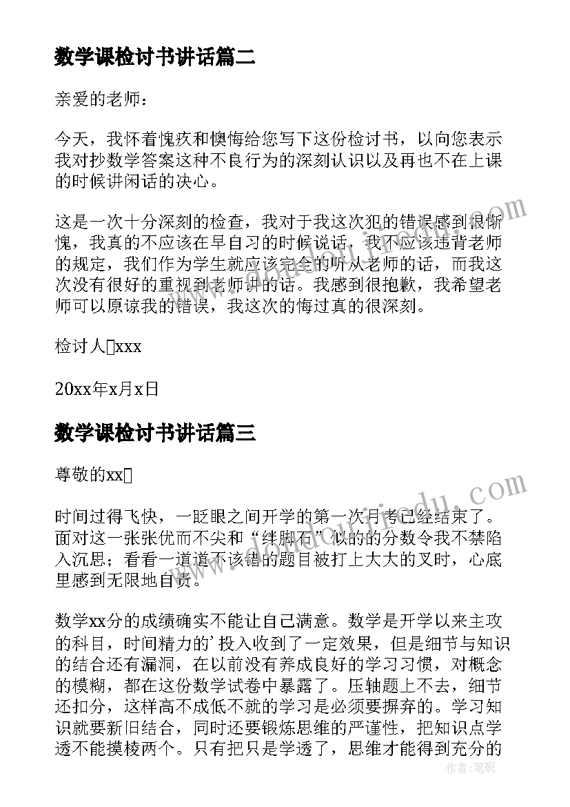 2023年数学课检讨书讲话(优秀6篇)