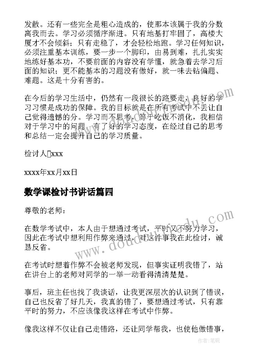 2023年数学课检讨书讲话(优秀6篇)