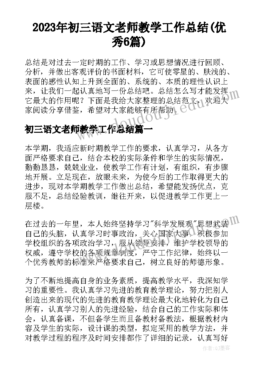 2023年初三语文老师教学工作总结(优秀6篇)