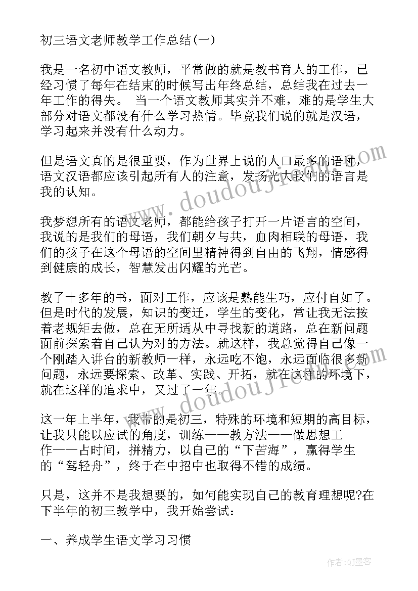 2023年初三语文老师教学工作总结(优秀6篇)