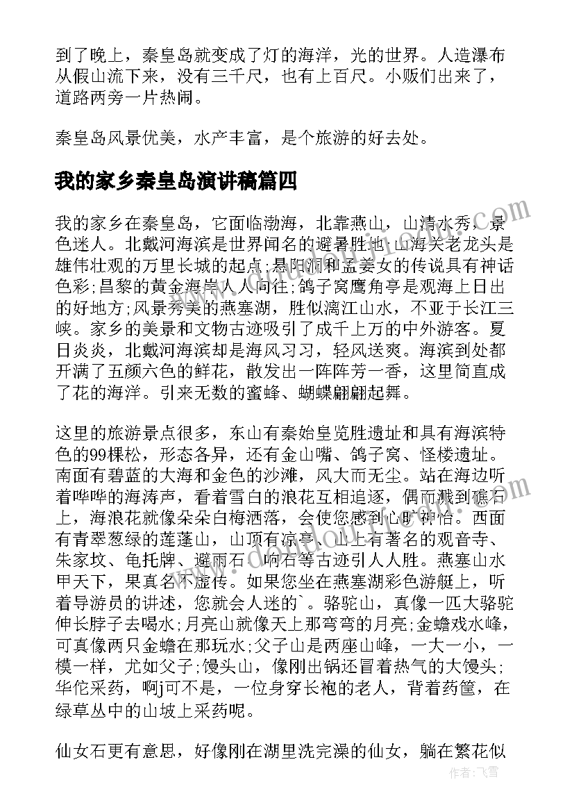 2023年我的家乡秦皇岛演讲稿(模板5篇)