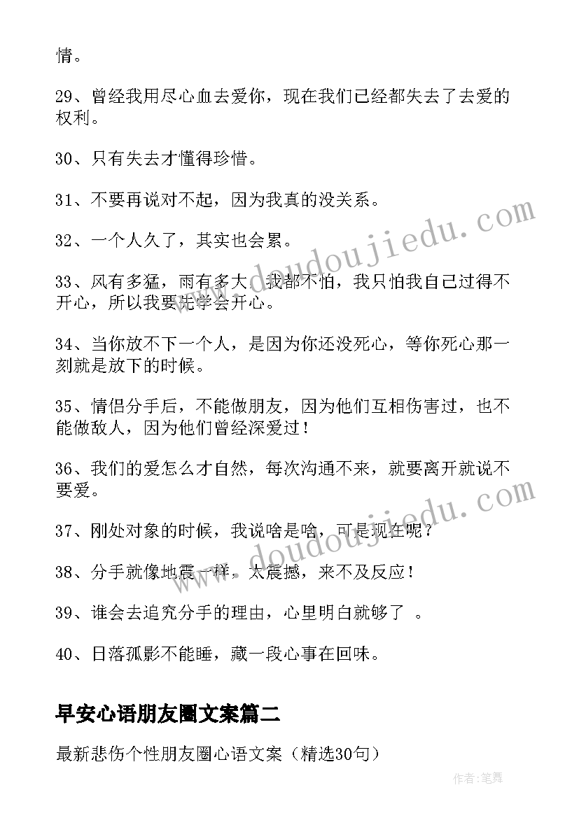 2023年早安心语朋友圈文案 经典分手个性朋友圈心语文案(汇总5篇)