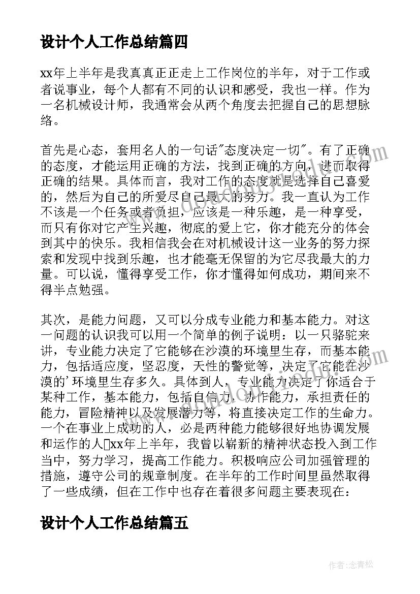 最新设计个人工作总结 设计师半年个人工作总结(精选5篇)