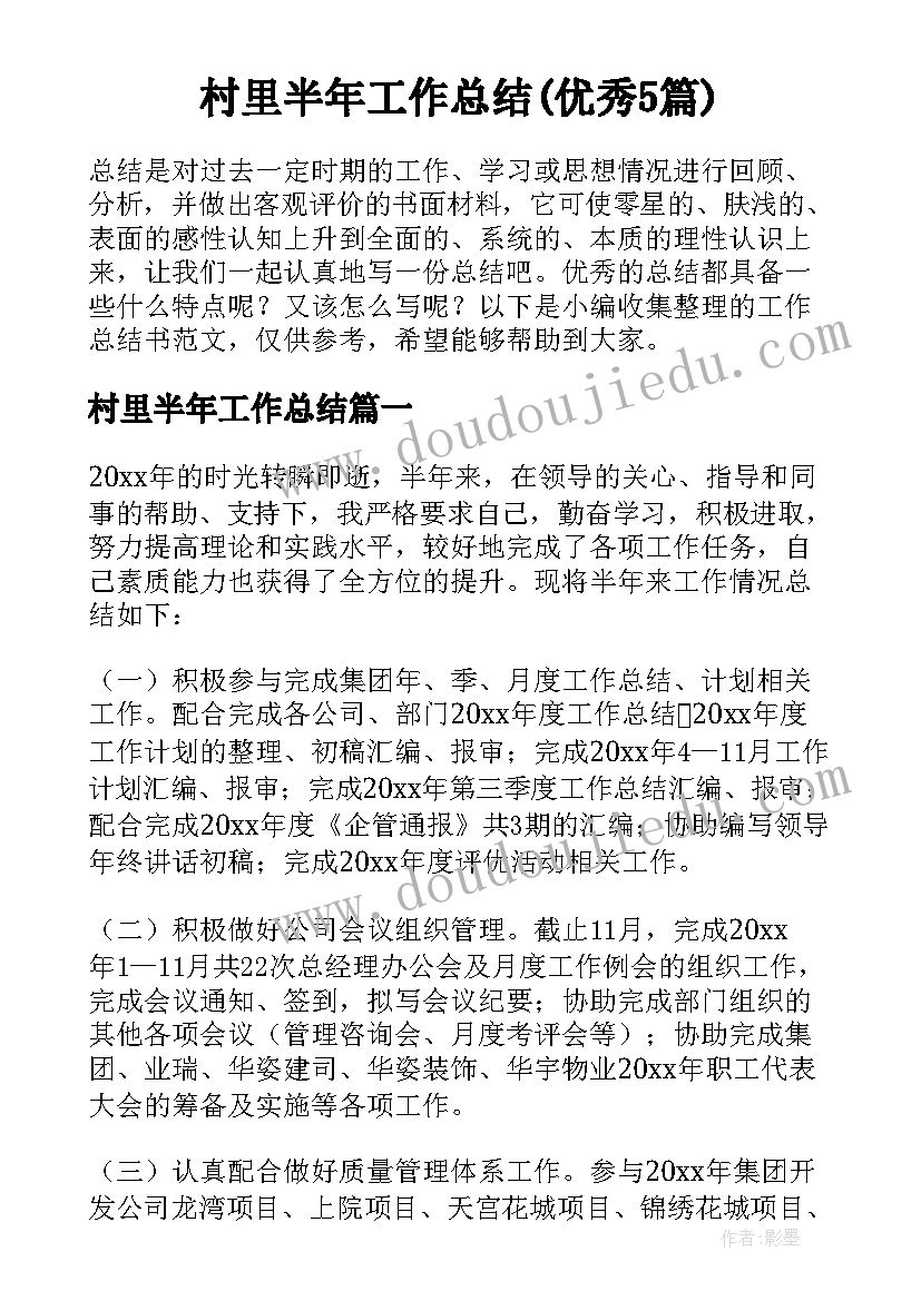 村里半年工作总结(优秀5篇)