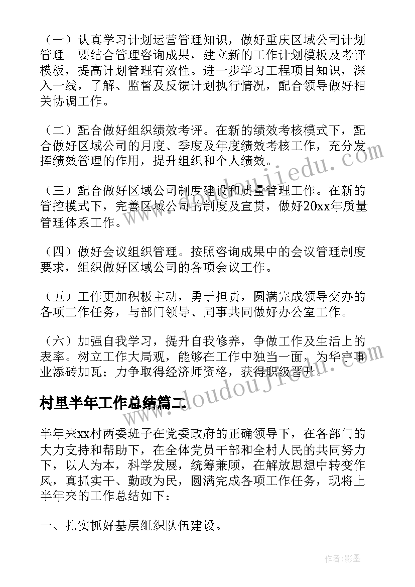 村里半年工作总结(优秀5篇)