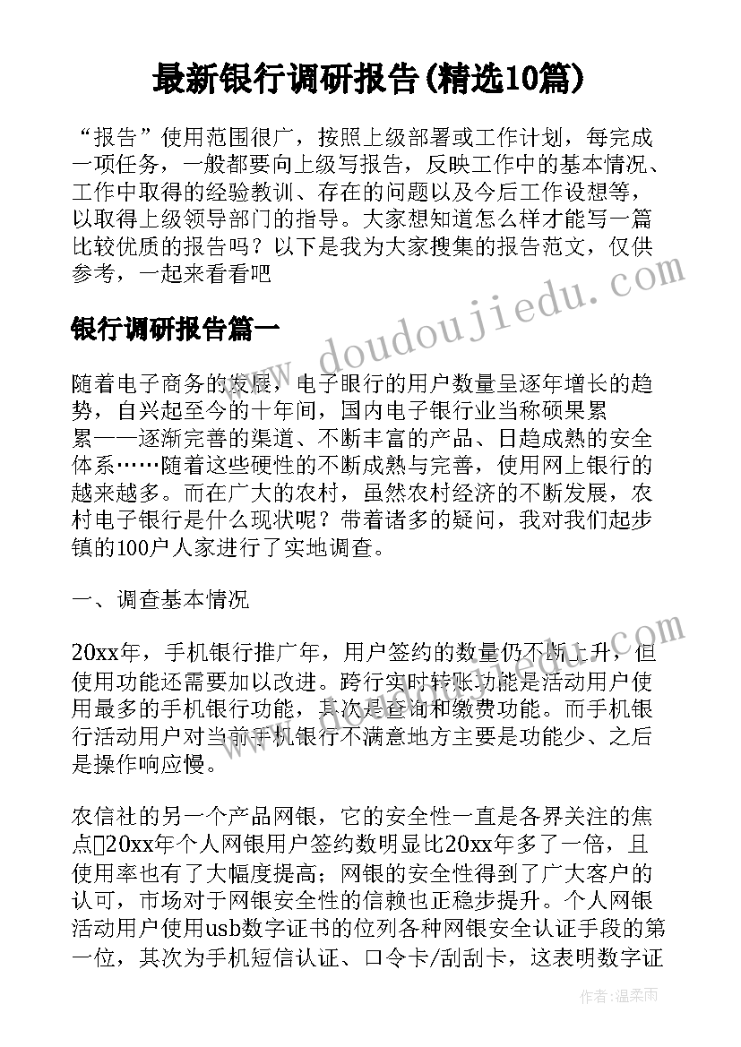 最新银行调研报告(精选10篇)