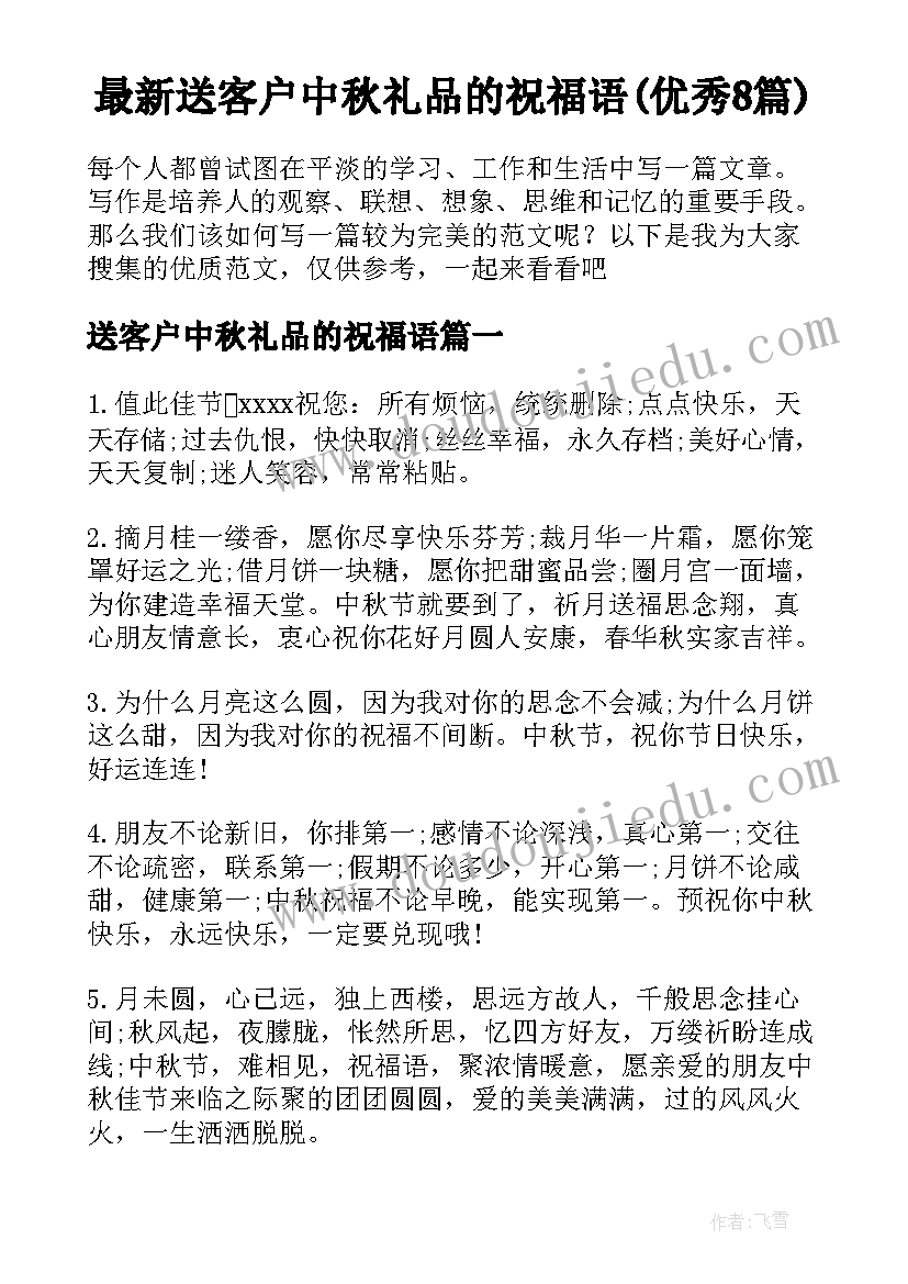 最新送客户中秋礼品的祝福语(优秀8篇)