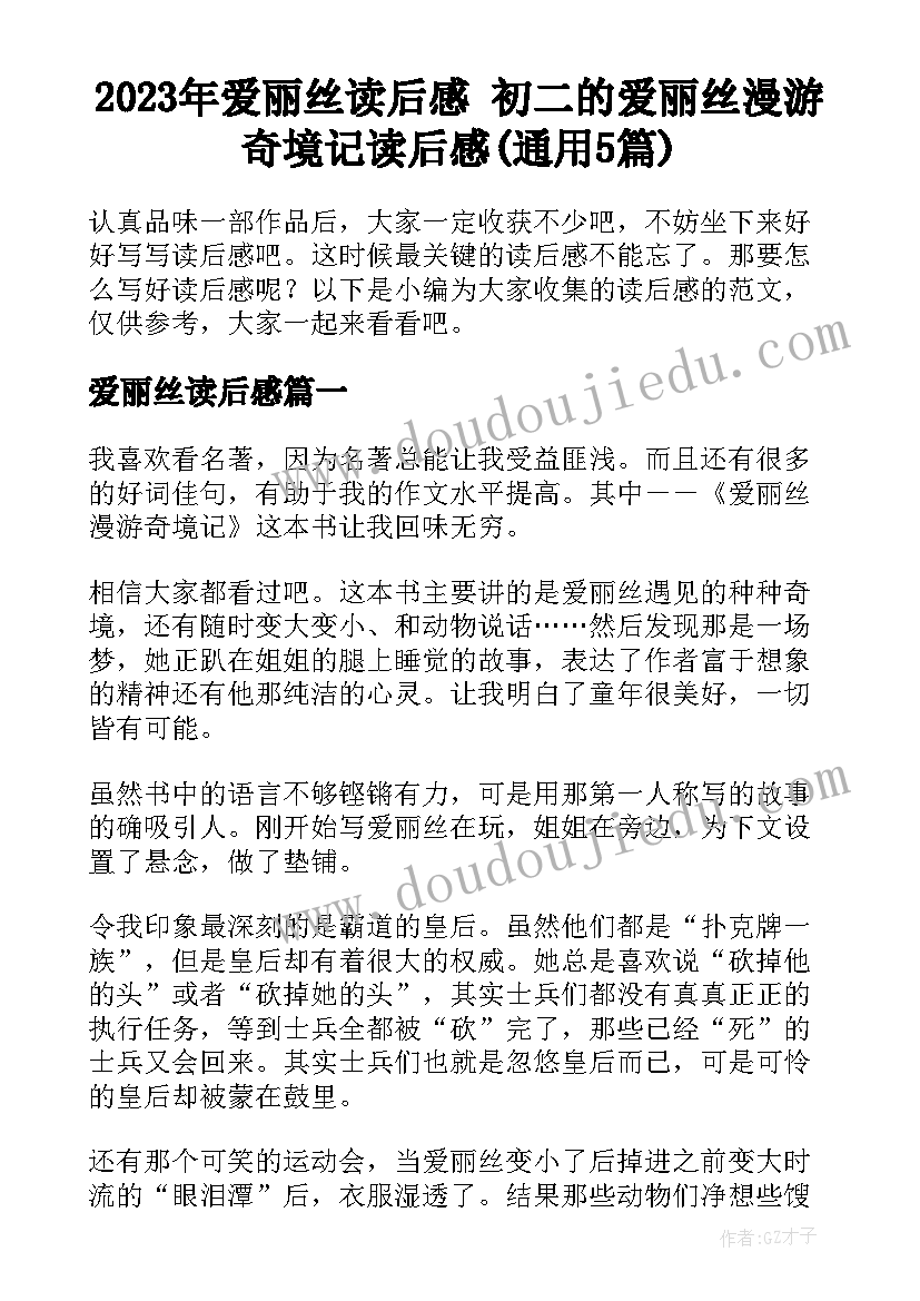 2023年爱丽丝读后感 初二的爱丽丝漫游奇境记读后感(通用5篇)