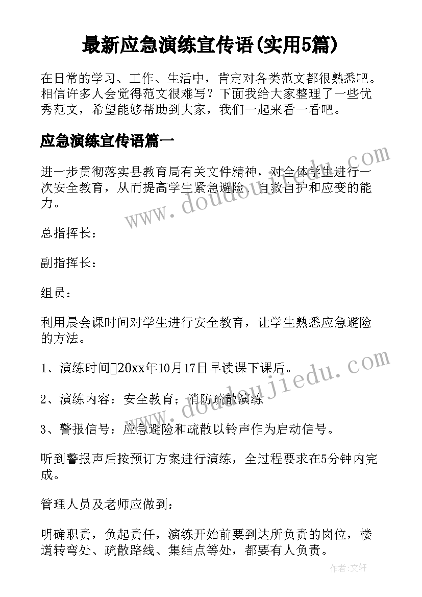 最新应急演练宣传语(实用5篇)