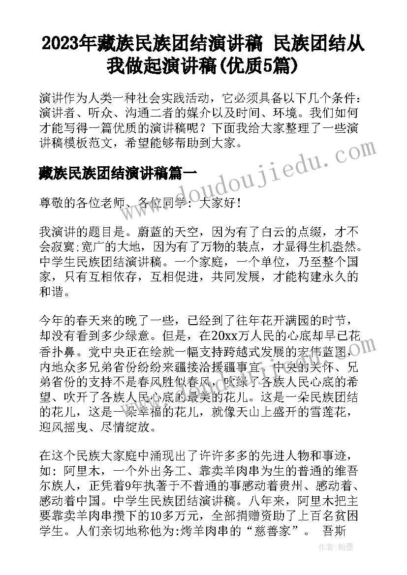 2023年藏族民族团结演讲稿 民族团结从我做起演讲稿(优质5篇)