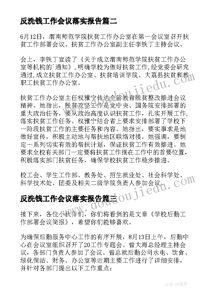 最新反洗钱工作会议落实报告(实用5篇)