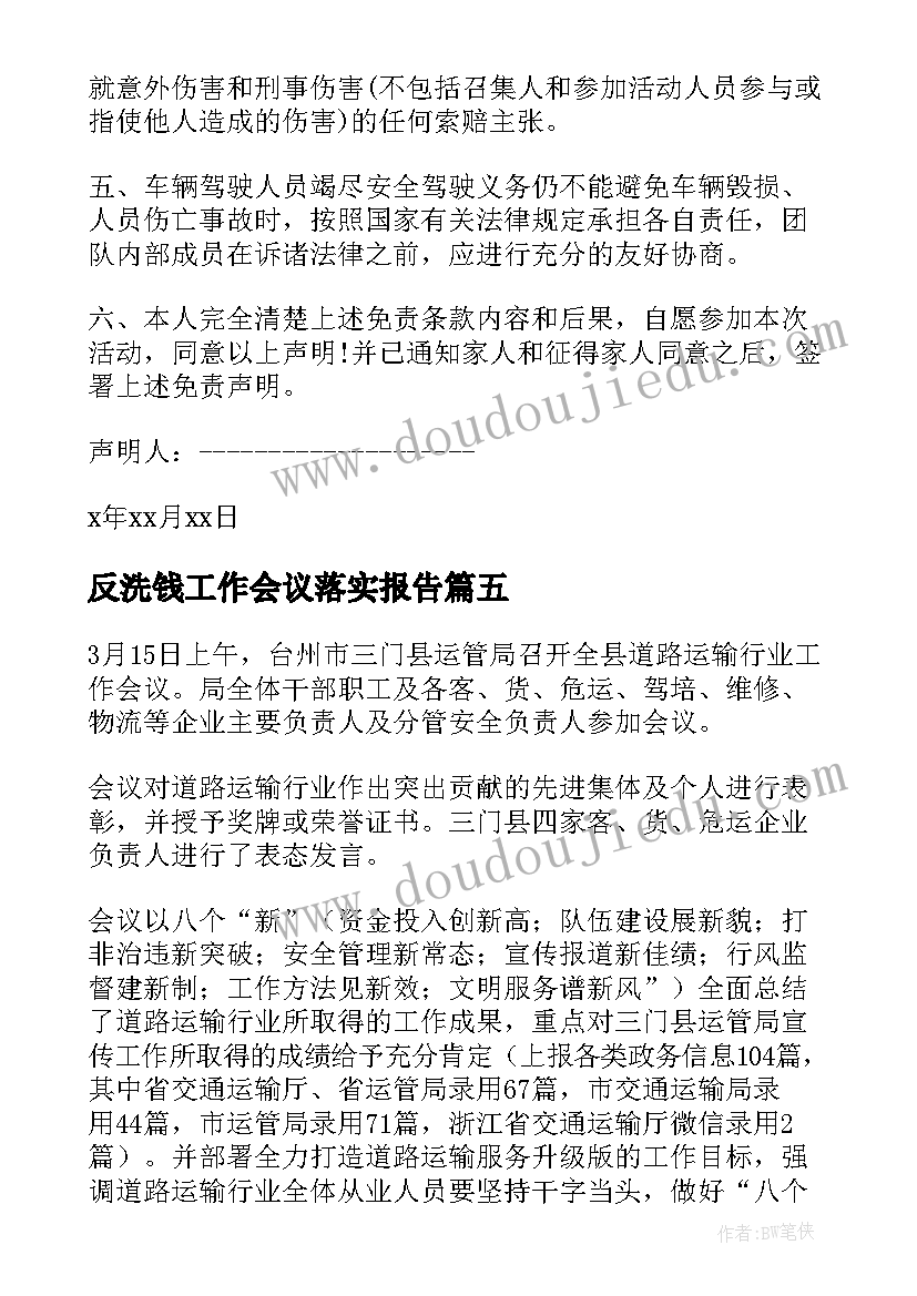 最新反洗钱工作会议落实报告(实用5篇)