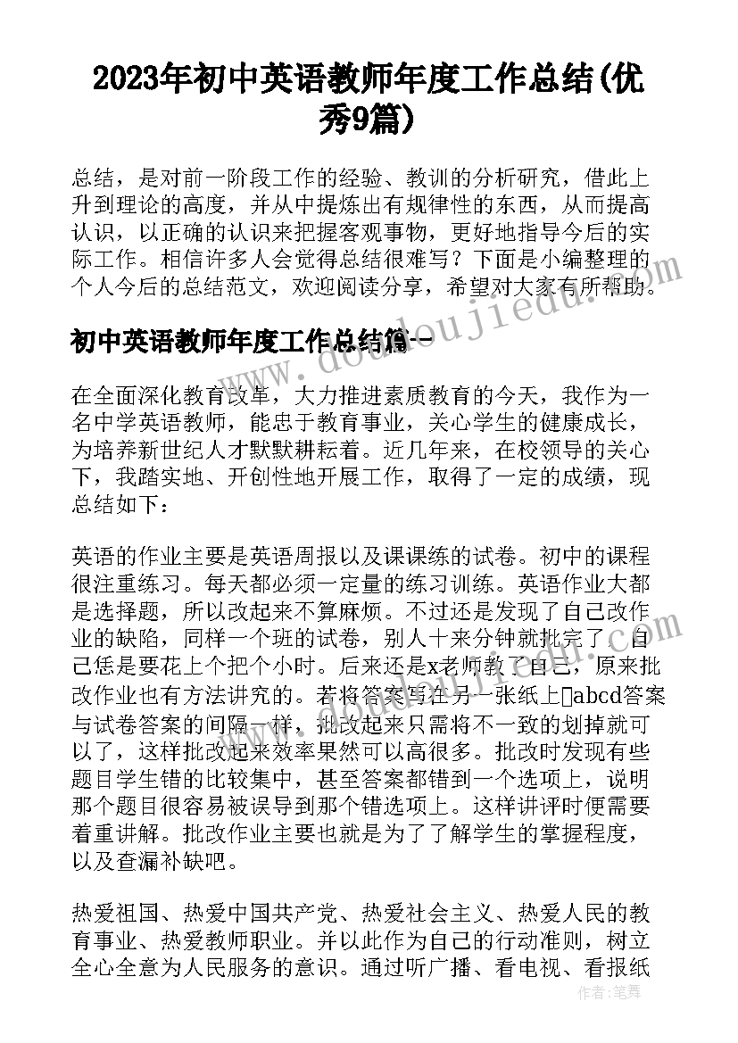 2023年初中英语教师年度工作总结(优秀9篇)