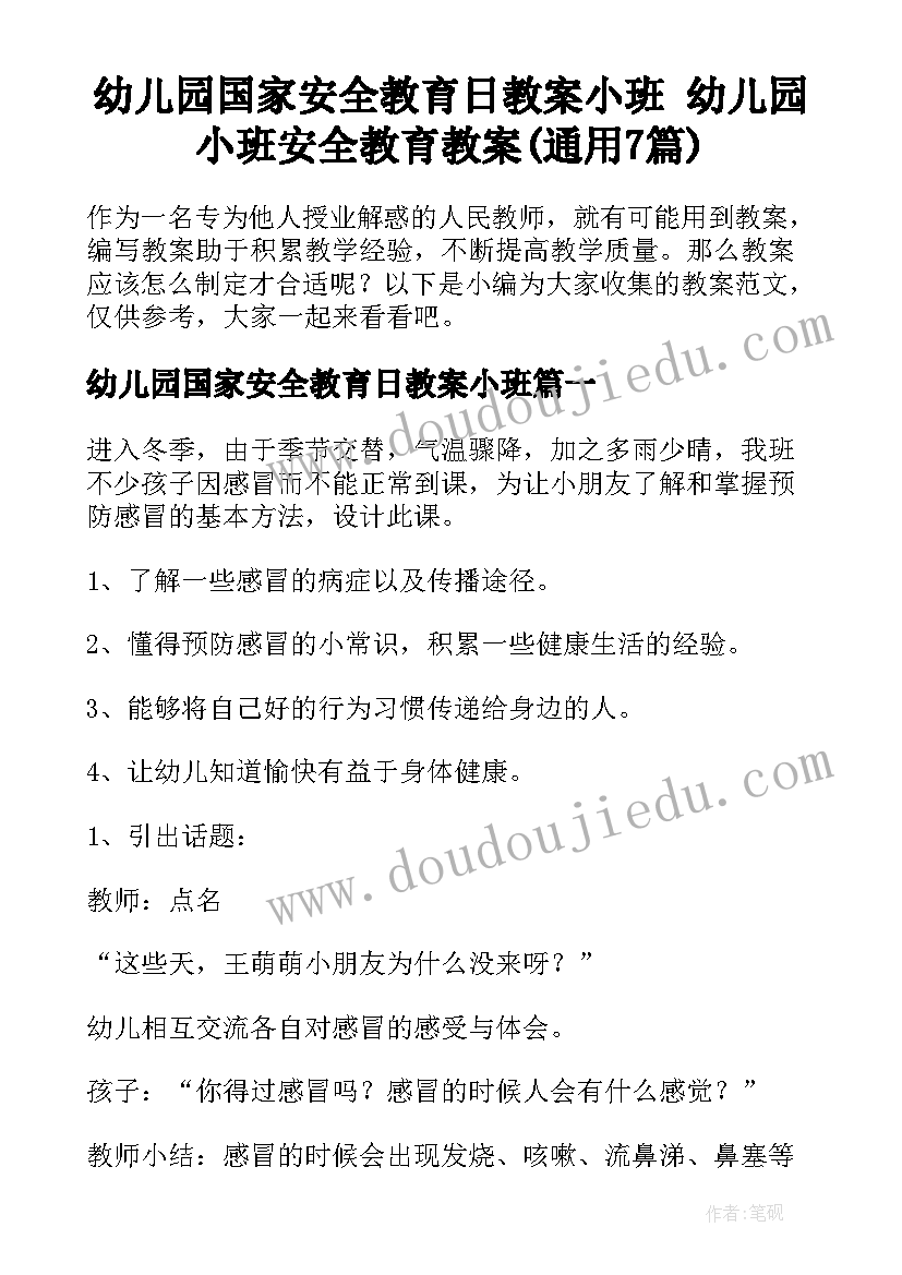 幼儿园国家安全教育日教案小班 幼儿园小班安全教育教案(通用7篇)