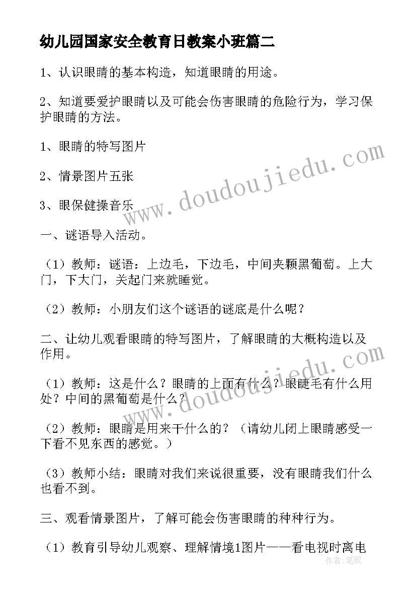 幼儿园国家安全教育日教案小班 幼儿园小班安全教育教案(通用7篇)