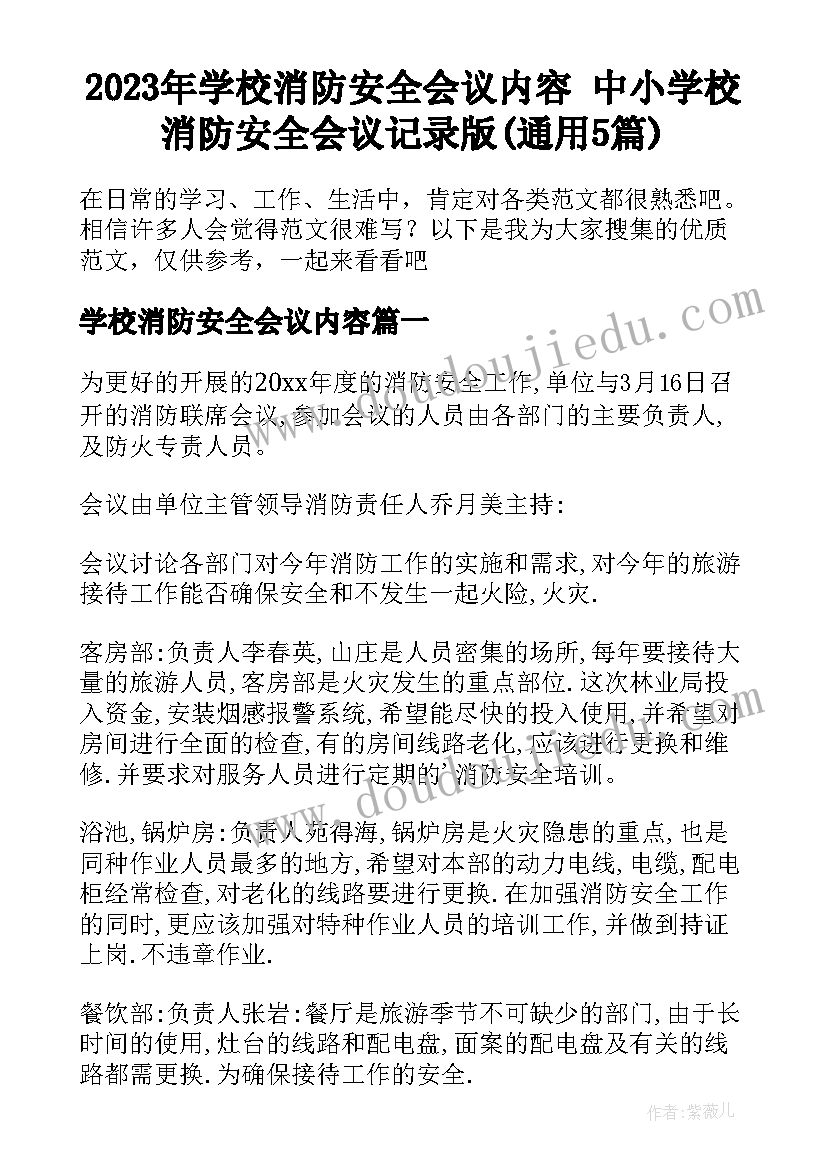 2023年学校消防安全会议内容 中小学校消防安全会议记录版(通用5篇)