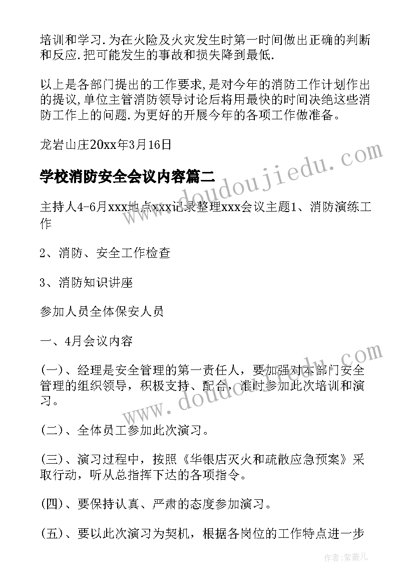 2023年学校消防安全会议内容 中小学校消防安全会议记录版(通用5篇)