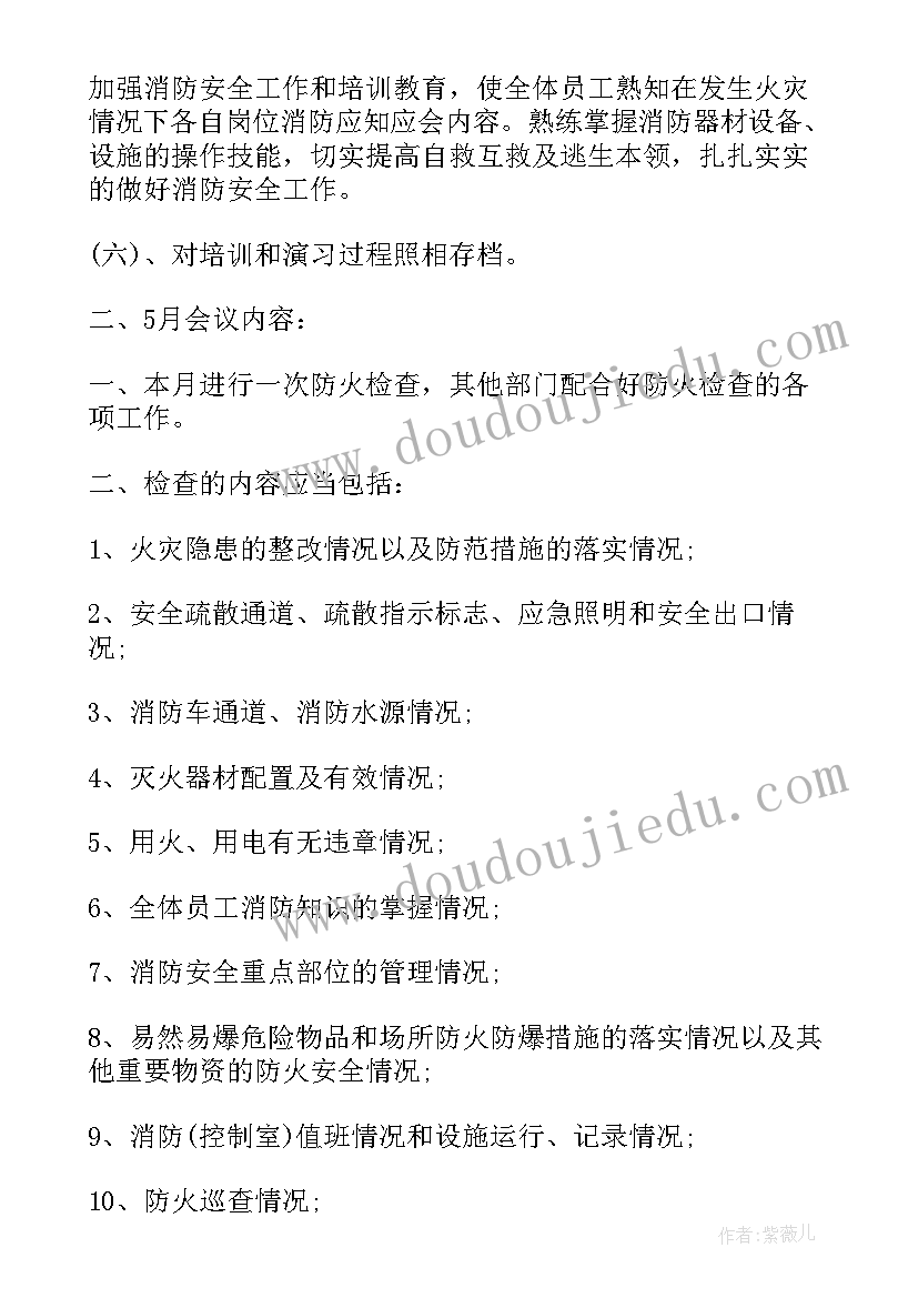 2023年学校消防安全会议内容 中小学校消防安全会议记录版(通用5篇)