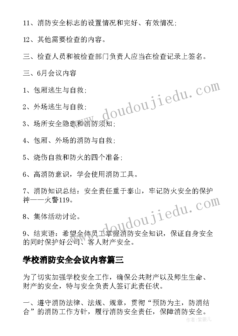 2023年学校消防安全会议内容 中小学校消防安全会议记录版(通用5篇)