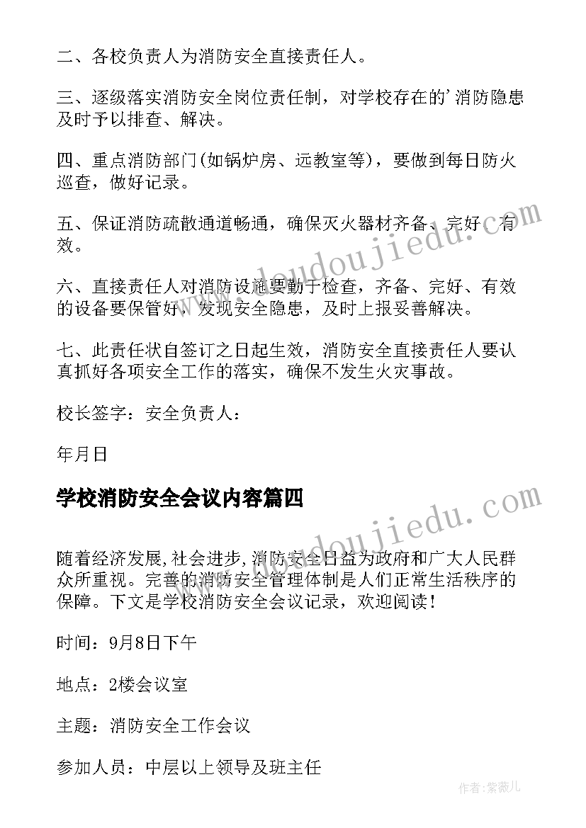 2023年学校消防安全会议内容 中小学校消防安全会议记录版(通用5篇)