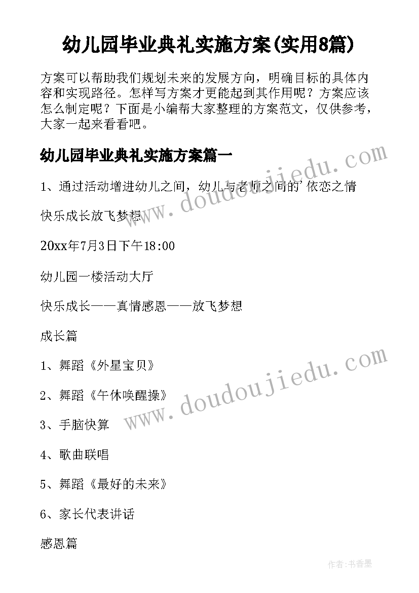 幼儿园毕业典礼实施方案(实用8篇)