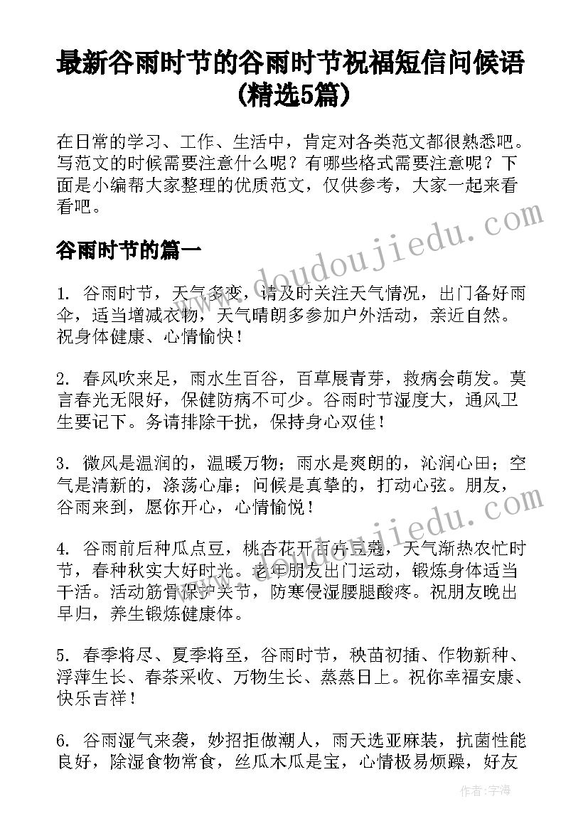 最新谷雨时节的 谷雨时节祝福短信问候语(精选5篇)