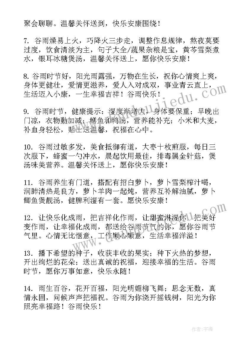 最新谷雨时节的 谷雨时节祝福短信问候语(精选5篇)