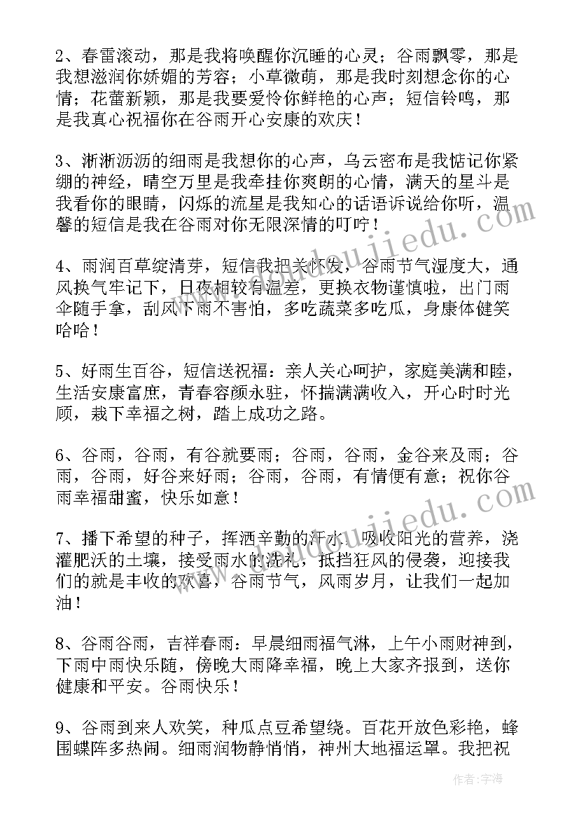 最新谷雨时节的 谷雨时节祝福短信问候语(精选5篇)