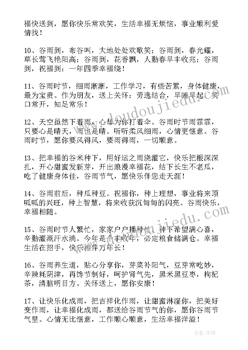 最新谷雨时节的 谷雨时节祝福短信问候语(精选5篇)