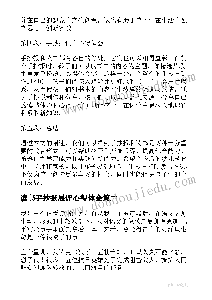 读书手抄报展评心得体会 幼儿手抄报读书心得体会(精选5篇)