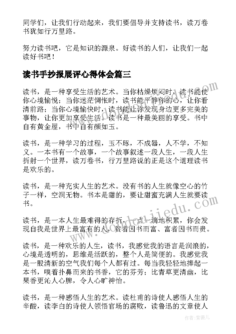 读书手抄报展评心得体会 幼儿手抄报读书心得体会(精选5篇)