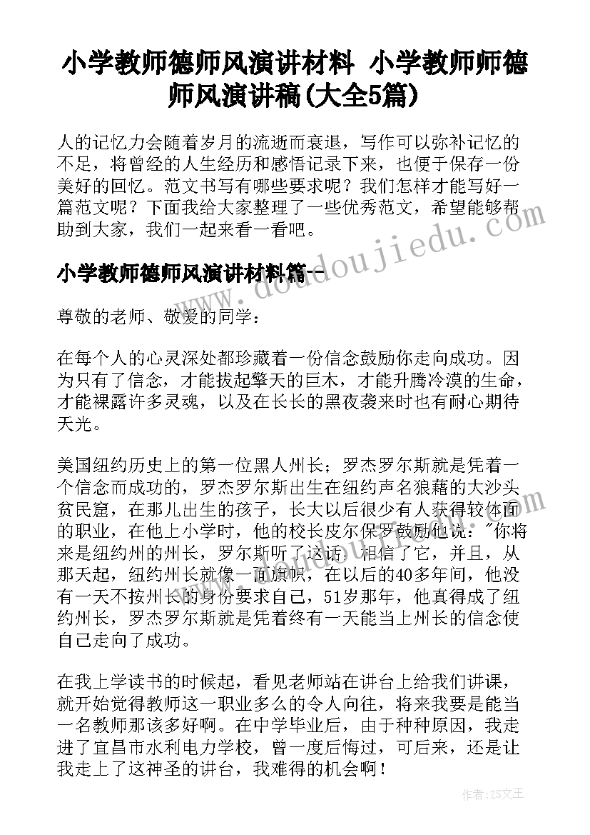 小学教师德师风演讲材料 小学教师师德师风演讲稿(大全5篇)