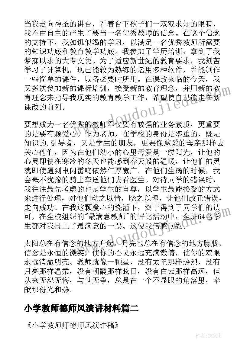 小学教师德师风演讲材料 小学教师师德师风演讲稿(大全5篇)