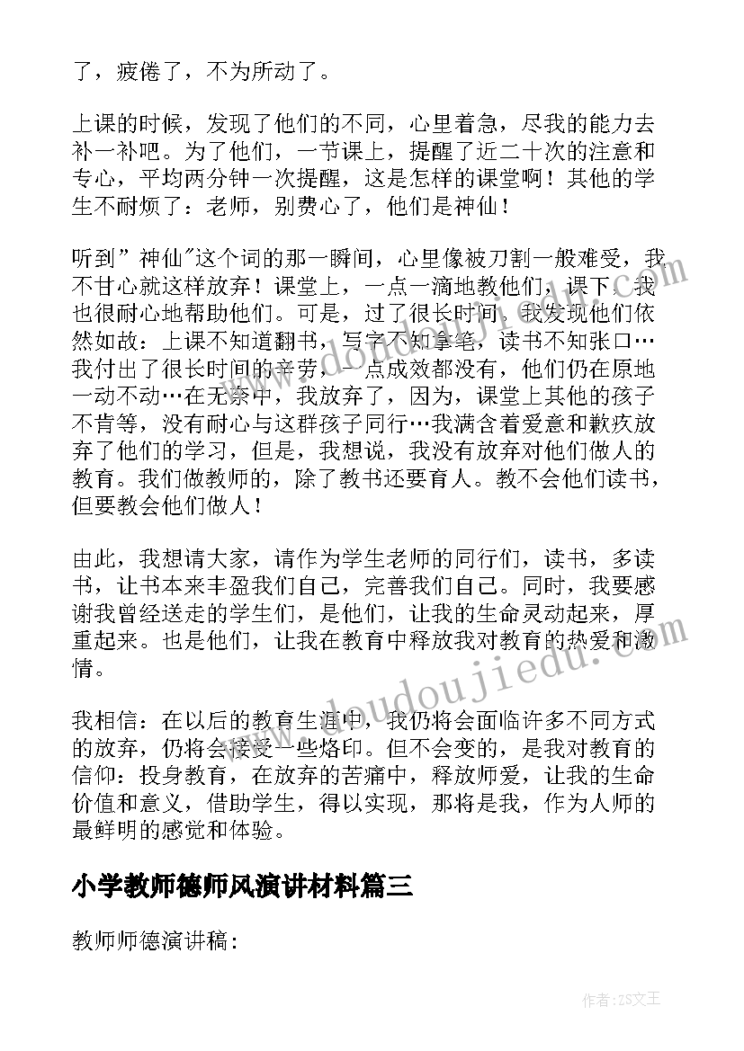 小学教师德师风演讲材料 小学教师师德师风演讲稿(大全5篇)