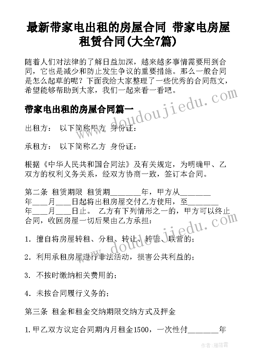 最新带家电出租的房屋合同 带家电房屋租赁合同(大全7篇)