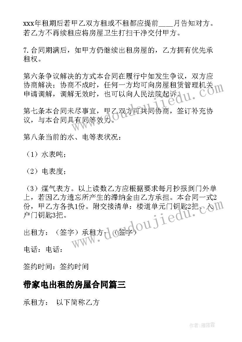 最新带家电出租的房屋合同 带家电房屋租赁合同(大全7篇)